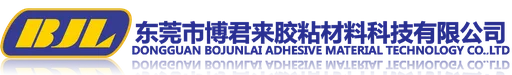Dongguan Bojunlai Adhesive Material Technology Co., Ltd.